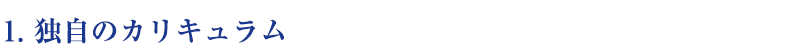 １．独自のカリキュラム