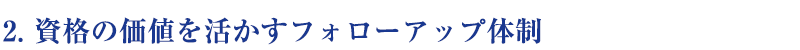 ２．資格の価値を活かすフォローアップ体制