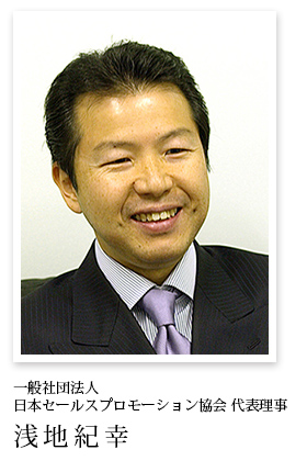 一般社団法人 日本セールスプロモーション協会 会長 浅地紀幸