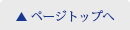 ページトップへ